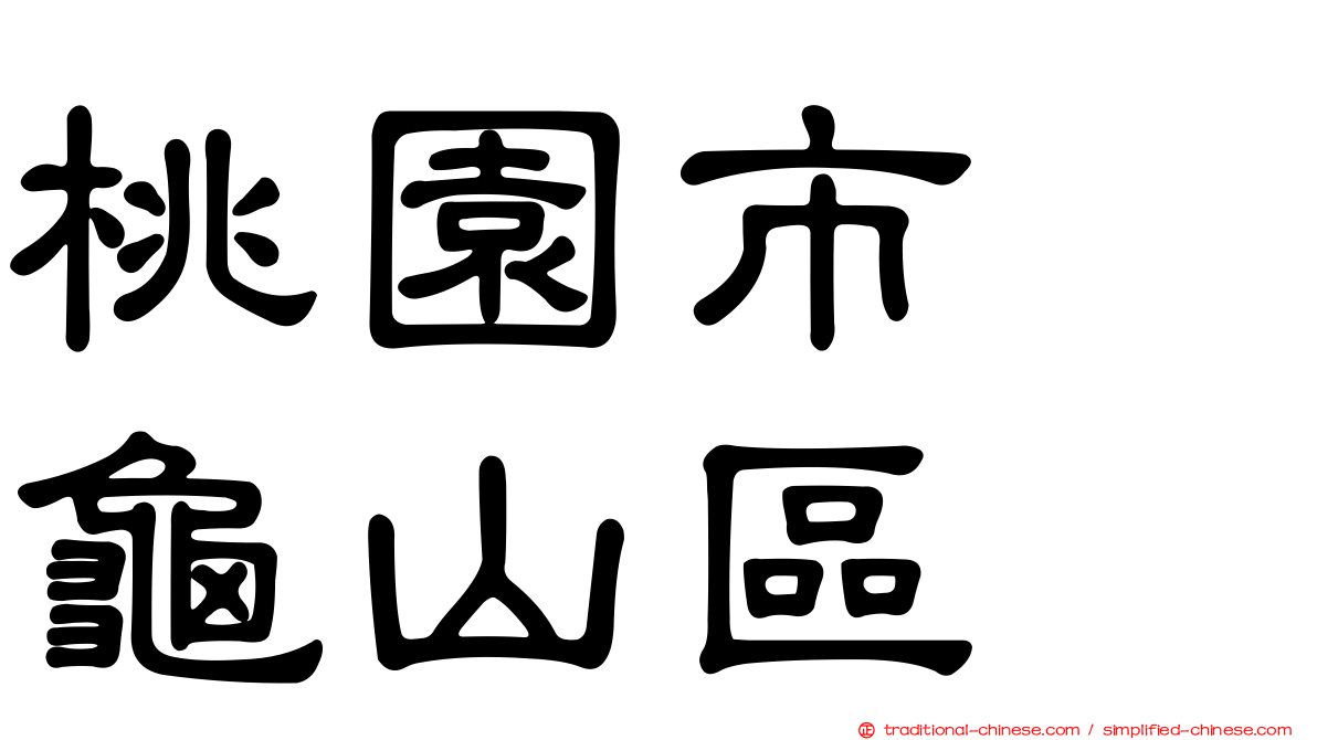 桃園市　龜山區